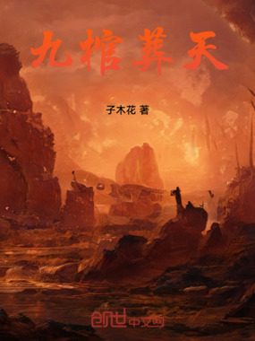 九棺葬天在线阅读