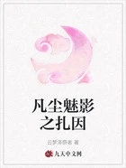 凡尘魅影之扎因在线阅读