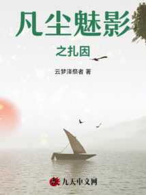 凡塵魅影之扎因
