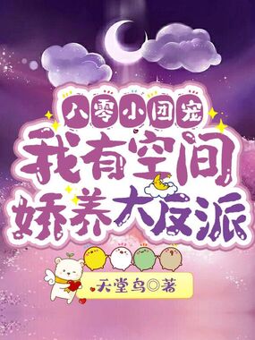 八零小团宠：我有空间娇养大反派在线阅读