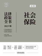 法律政策全书系列:社会保险法律政策全书(2023版)在线阅读