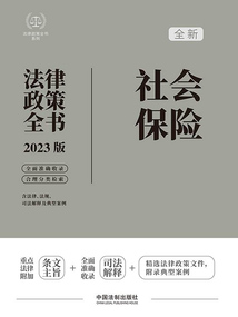 法律政策全書系列：社會保險法律政策全書（2023版）