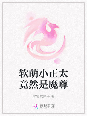 软萌小正太竟然是魔尊在线阅读