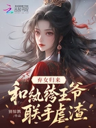 弃女归来,和纨绔王爷联手虐渣在线阅读