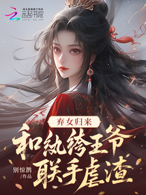 棄女歸來,和紈绔王爺聯手虐渣