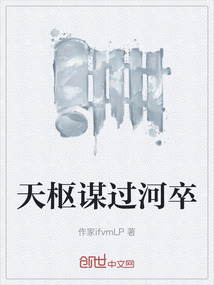 天樞謀過河卒