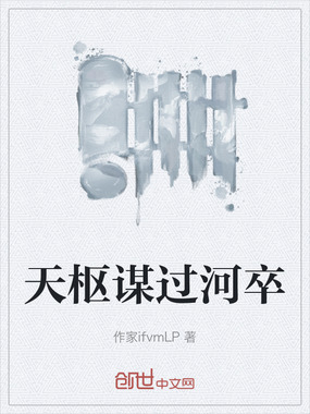 天枢谋过河卒在线阅读