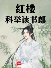 紅樓：科舉讀書(shū)郎