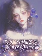 装穷父母抽签送我回老家后,悔疯了在线阅读