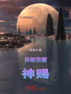 异能觉醒神赐在线阅读