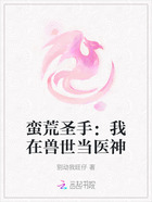 蛮荒圣手:我在兽世当医神在线阅读