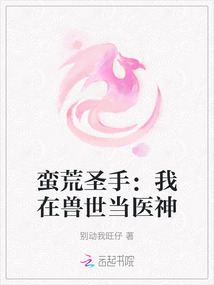 蠻荒圣手：我在獸世當醫神