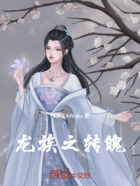 龙族之转魄在线阅读