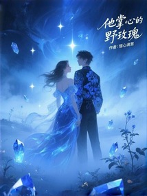 他掌心的野玫瑰