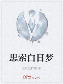思索白日夢