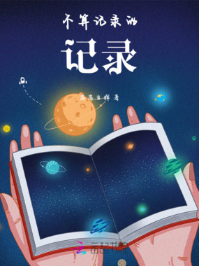 不算记录的记录在线阅读