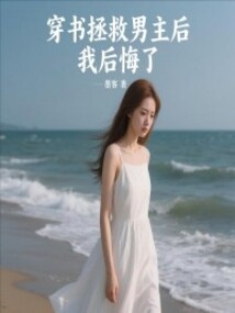 穿書拯救男主后，我后悔了