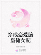 穿成恋爱脑皇储女配在线阅读