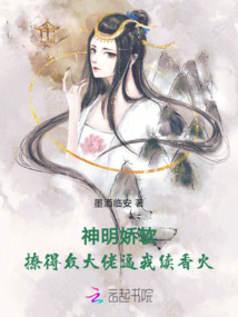 神明嬌軟,撩得眾大佬逼我續(xù)香火