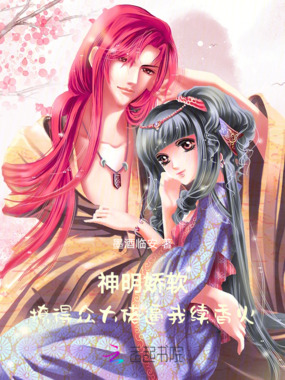 神明娇软,撩得众大佬逼我续香火在线阅读