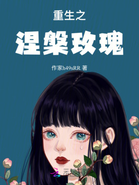 重生之涅槃玫瑰在线阅读