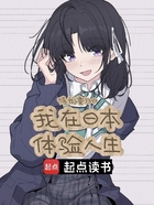 我在日本体验人生在线阅读