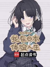 我在日本體驗人生