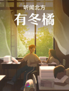 听闻北方有冬橘在线阅读