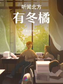 聽聞北方有冬橘