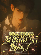 装穷爸妈抽签让我娶破落户后,悔疯了在线阅读