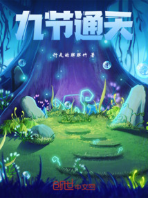 九節通天