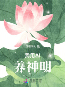 我用AI養神明