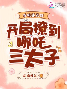 手机通天庭，开局撩到哪吒三太子在线阅读