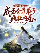 躺平宗主:成圣全靠弟子疯狂内卷在线阅读