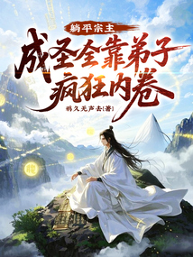 躺平宗主：成圣全靠弟子瘋狂內卷