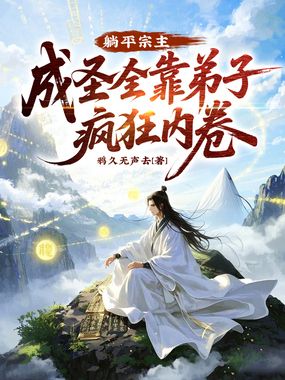 躺平宗主：成圣全靠弟子疯狂内卷在线阅读