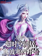 斗罗:超时空同居,从波塞西开始在线阅读