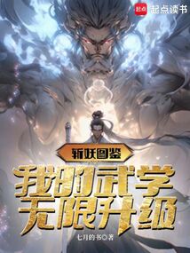 斬妖圖鑒：我的武學無限升級