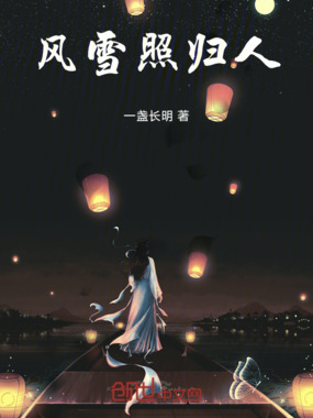 风雪照归人在线阅读