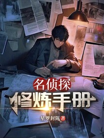 名偵探修煉手冊