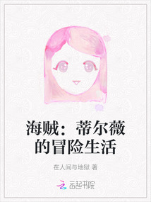 海贼：蒂尔薇的冒险生活