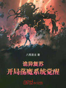 詭異復(fù)蘇，開局蕩魔系統(tǒng)覺醒