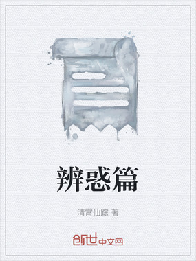 辨惑篇在线阅读