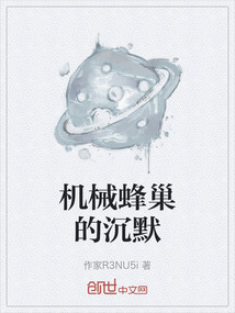 機械蜂巢的沉默