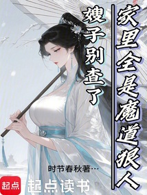 嫂子別查了,家里全是魔道狠人