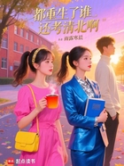 都重生了誰還考清北啊在線閱讀