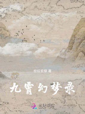 九霄幻梦录在线阅读