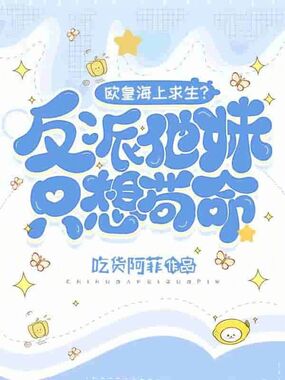 欧皇海上求生?反派他妹只想苟命在线阅读