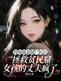 得知我是縫尸匠后,拯救貧民窟女孩的丈夫瘋了