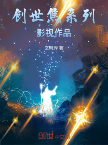 创世焦系列影视作品最新章节全文无弹窗在线阅读-古言网